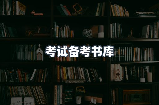 考试备考书库